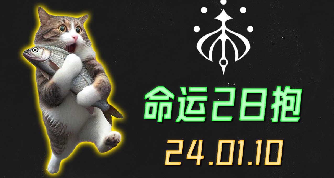 命运2 日报 2024.01.10
