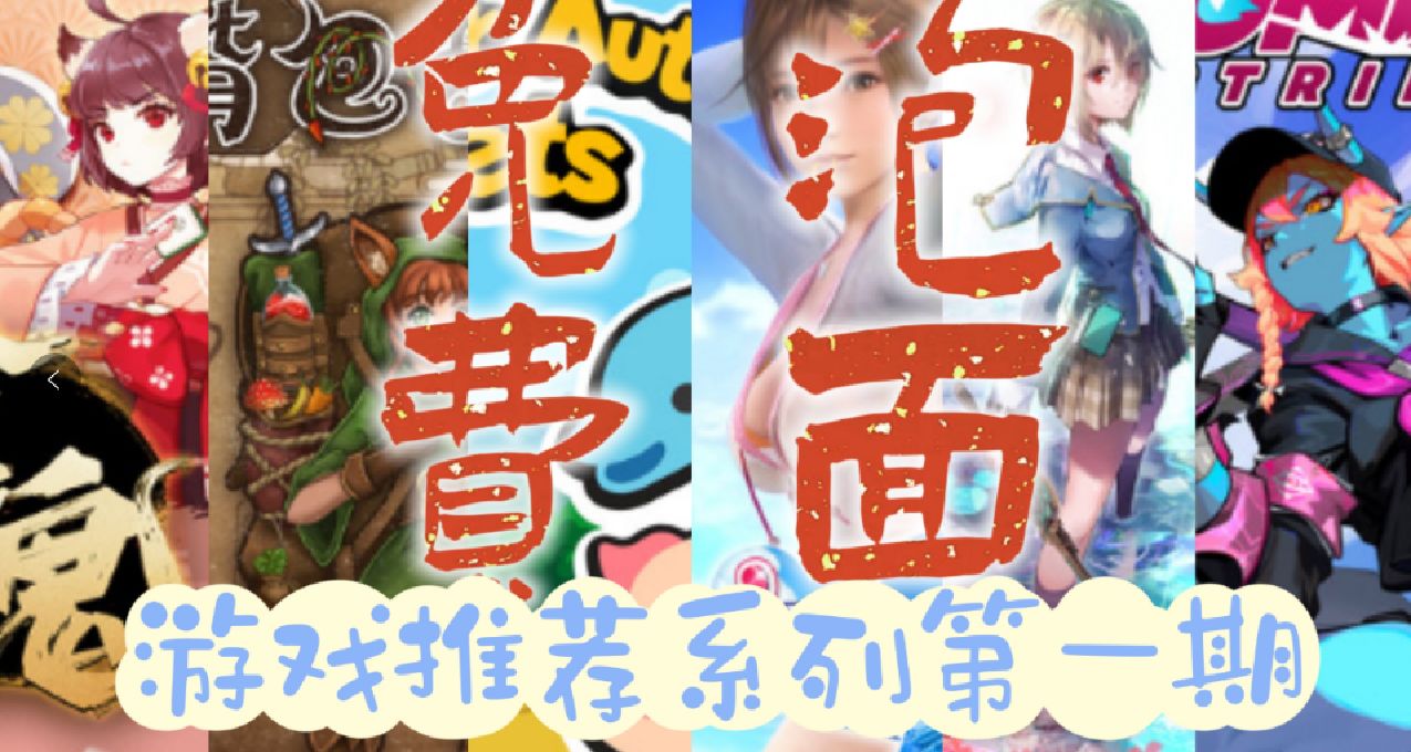 游戏推荐第1期：这是一篇主打“免费的泡面游戏”的合集文章