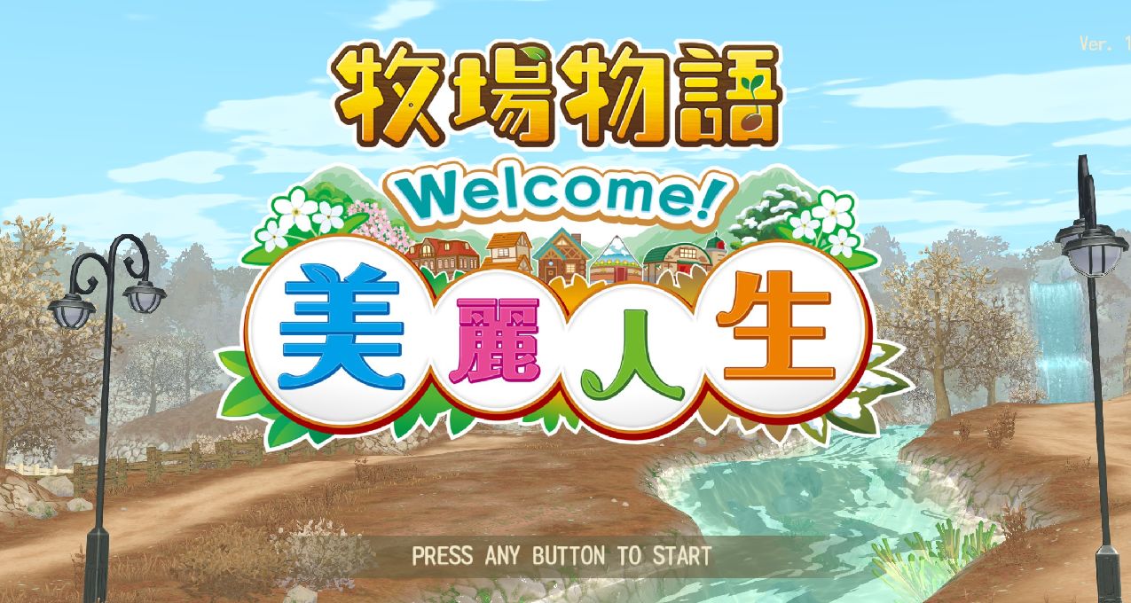 《牧场物语 Welcome！美丽人生》在休闲的游戏人生里感悟人生！