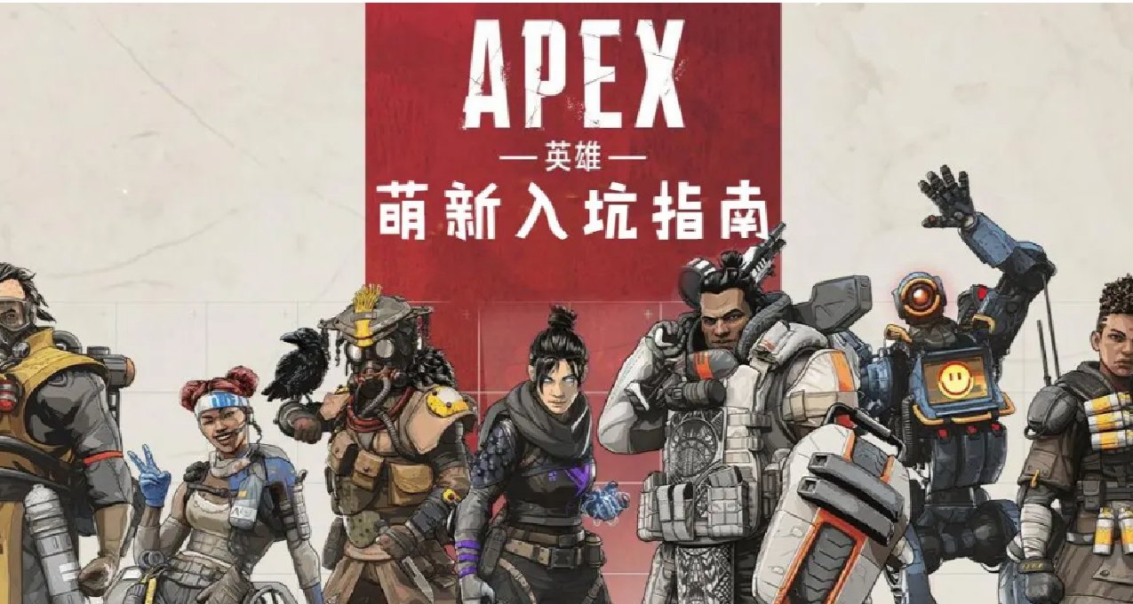 Apex英雄萌新入坑指南