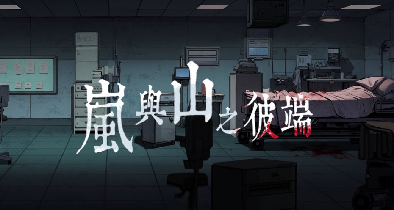 恐怖解谜AVG《岚与山之彼端》场景盘点，文末有策划cos男猫娘福利