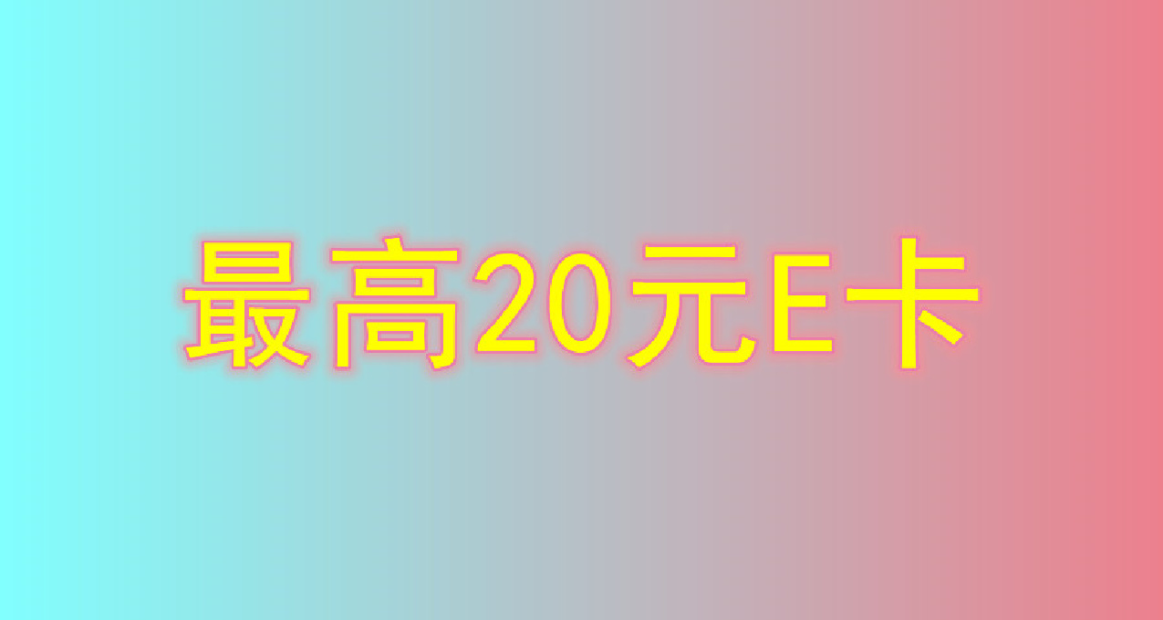 必中E卡！最高20元！建行APP充电费和话费有礼