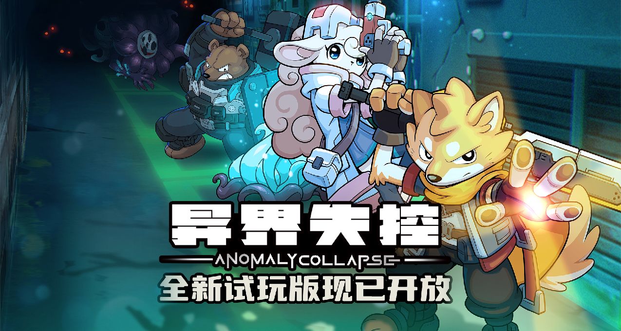 【願望單抽獎】回合制肉鴿革新！《異界失控》Steam全新試玩開啓