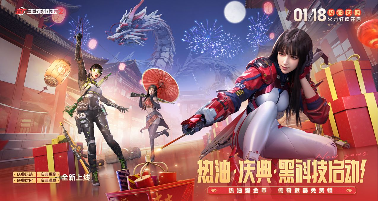 熱油慶典大拜年，《生死狙擊2》四大驚喜歡慶新春！