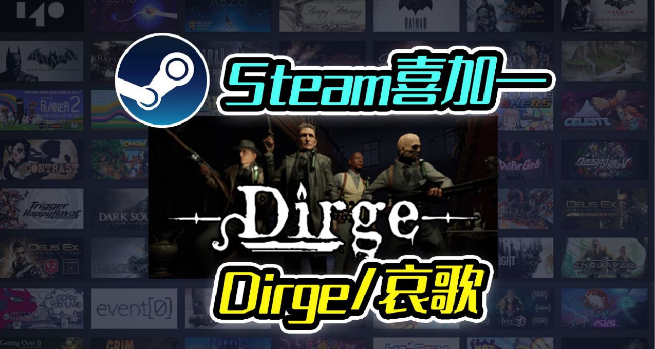 【资讯】【喜加一】2024.1.11 STEAM免费领取《哀歌/Dirge》