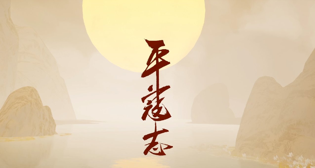 半生习武平倭志，架势流连忠义心——《平寇志》评测