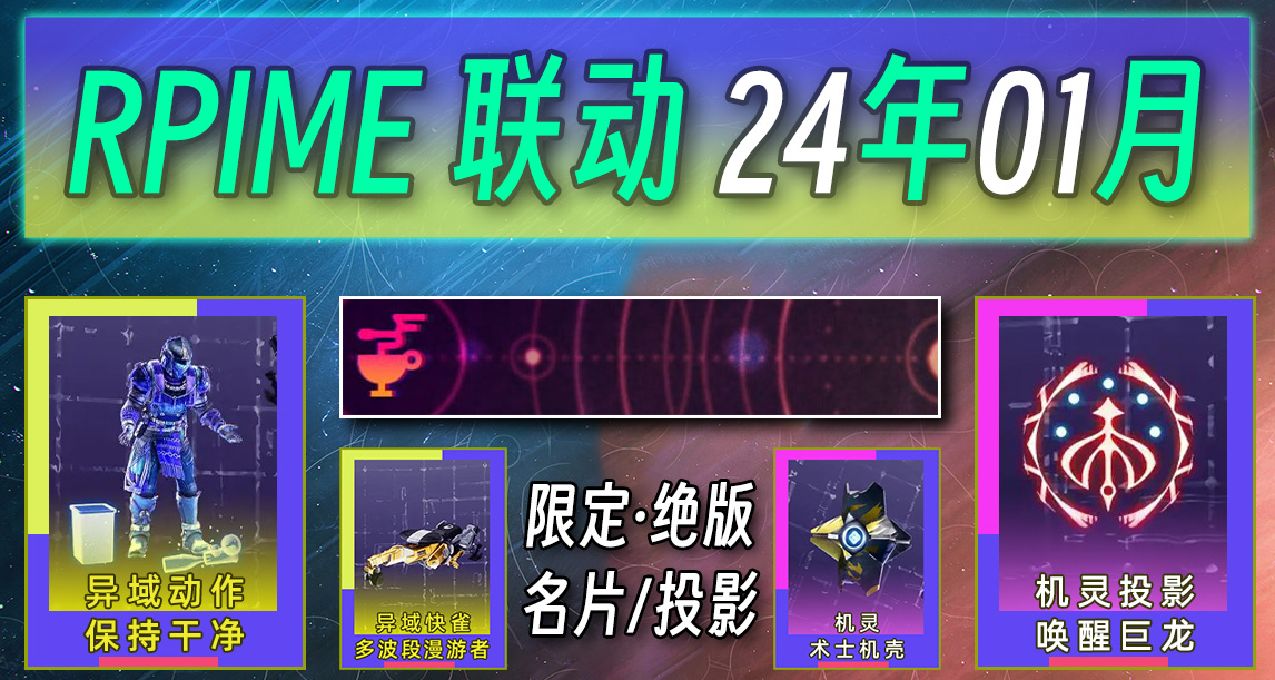 《命运2×PRIME联动奖励》第47期 限定绝版名片圣杯 （24年01月）