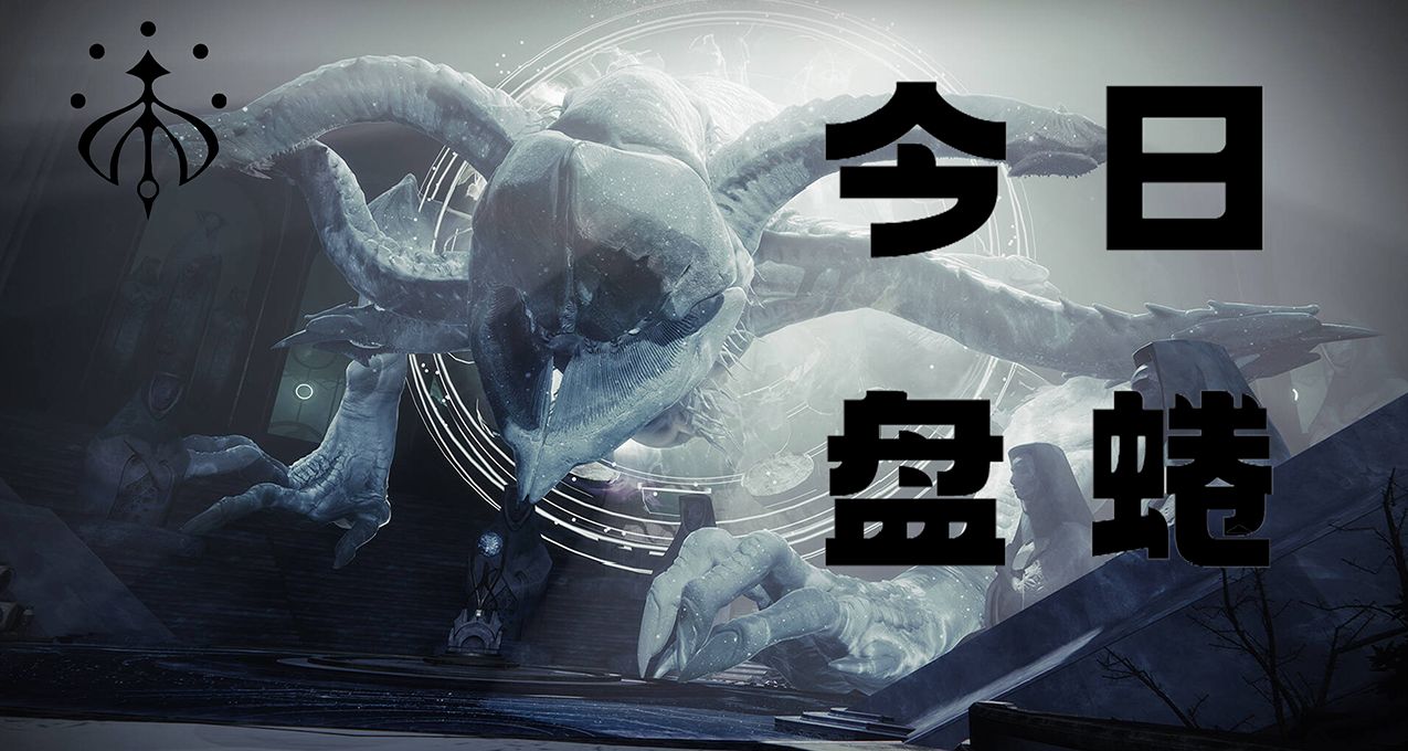 命运2 今日盘蜷(2024.01.12)