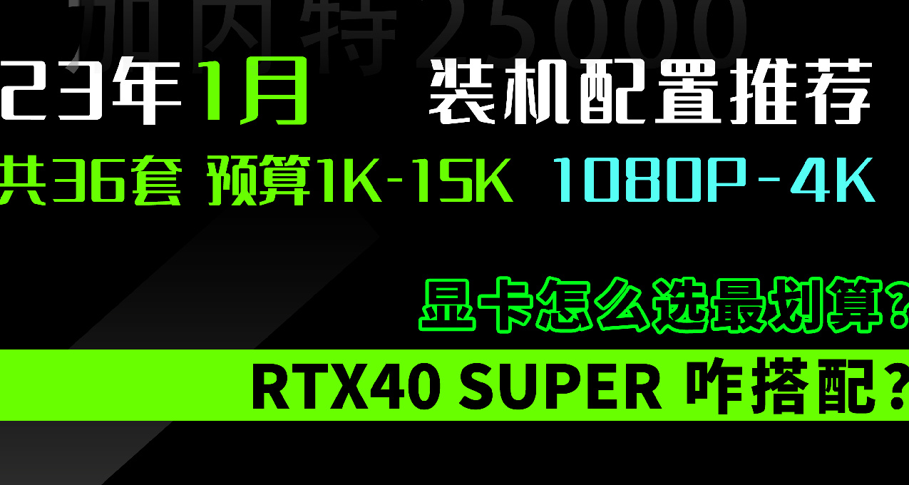 2024年1月 | 台式电脑 装机配置推荐