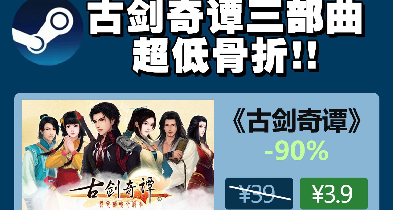該補票了！古劍奇譚三部曲骨折促銷，低至1折