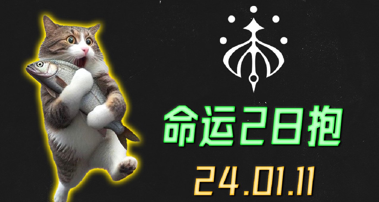 《命运2 日报 24/01/11》战争领主废墟奖励已补发，但是注意！
