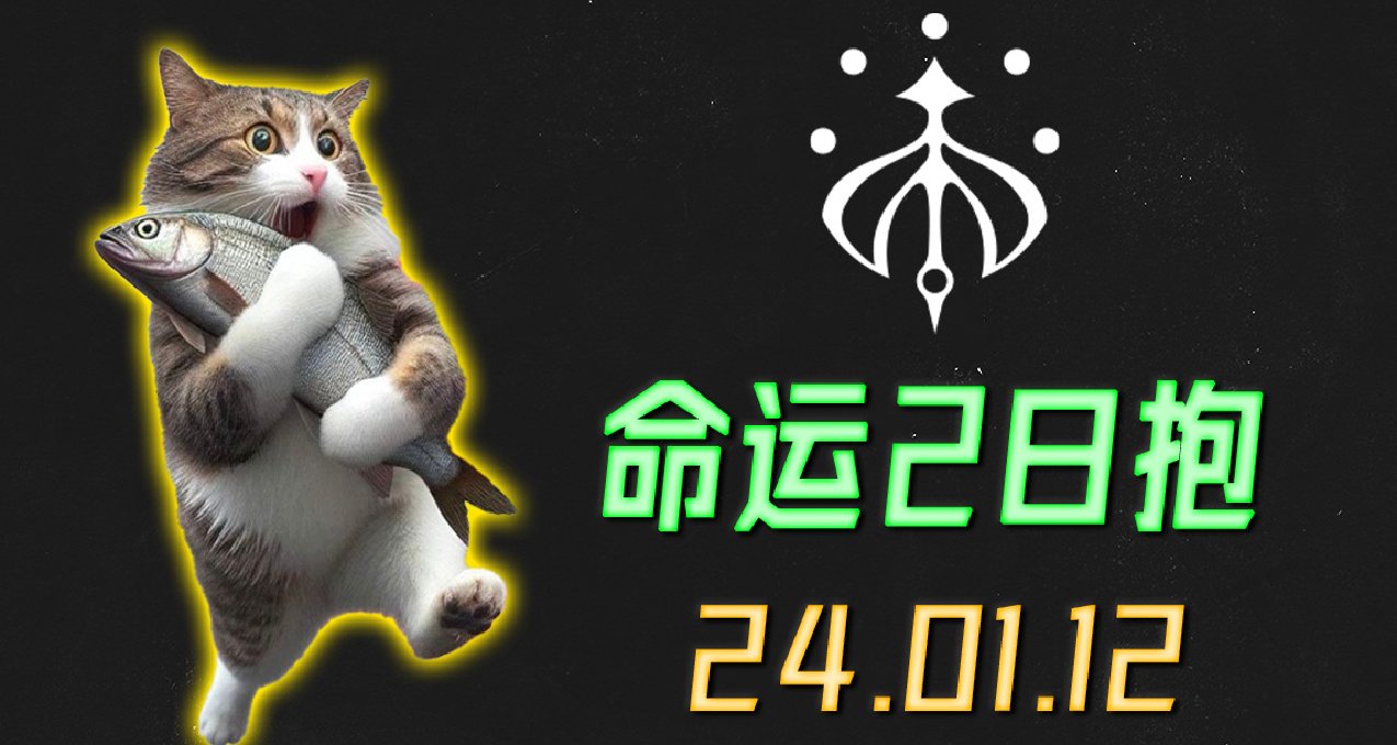 《命运2 日报 2024.01.12》直升机丨战争领主废墟的灯笼问题