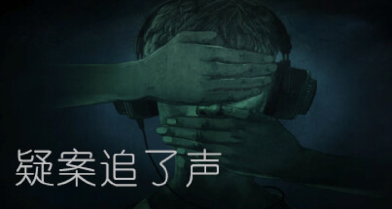 《疑案追聲》粉絲自制免費遊戲《疑案追了聲》steam頁面開放