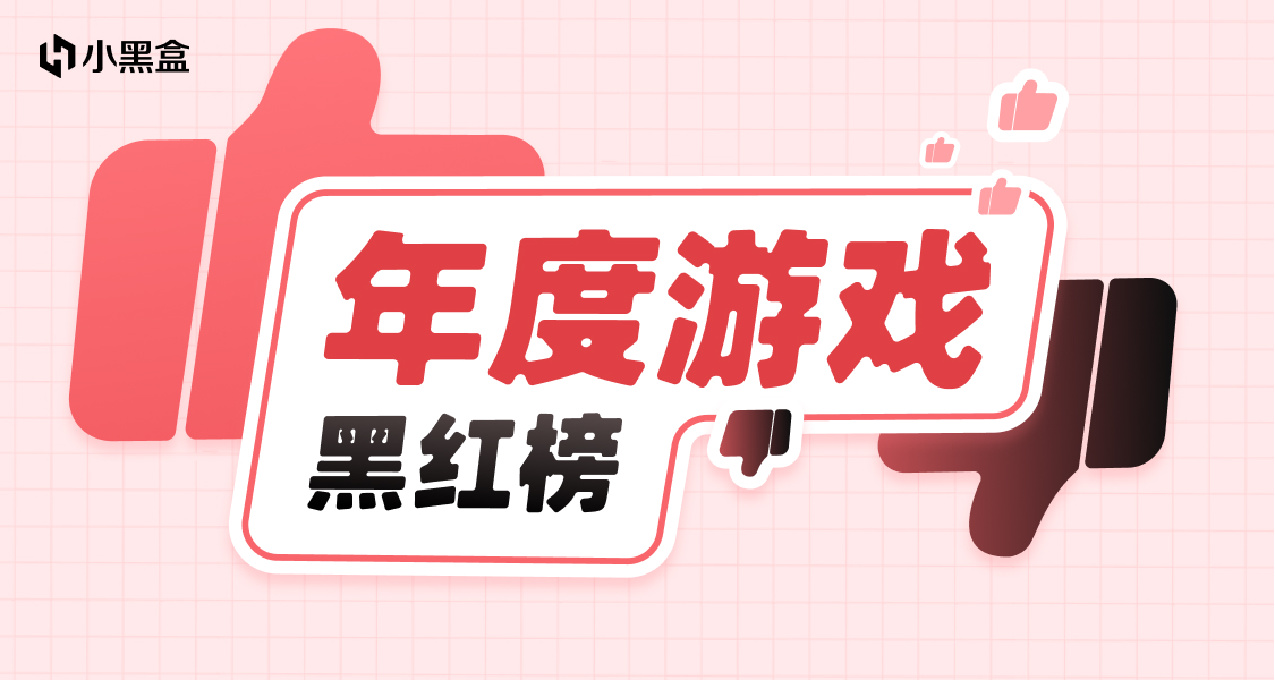 分享你的年度遊戲紅黑榜，參與瓜分餘額和流量券！