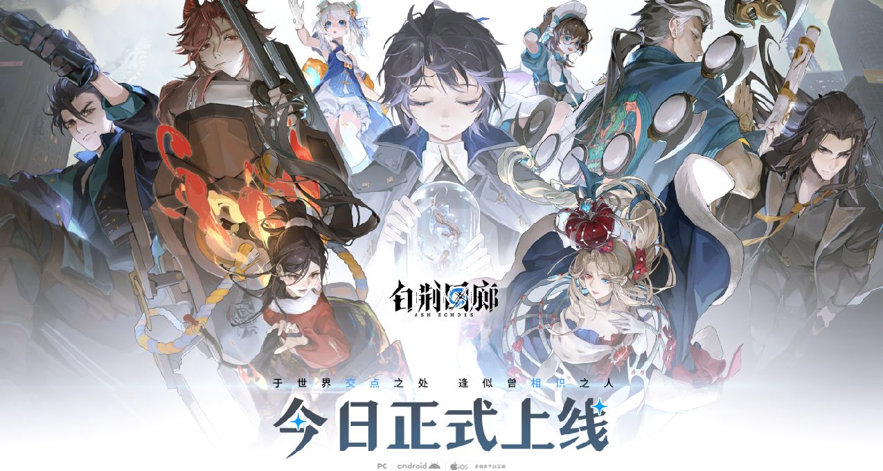 古剑IP新游《白荆回廊》今日正式上线，欢迎入职白荆科技！