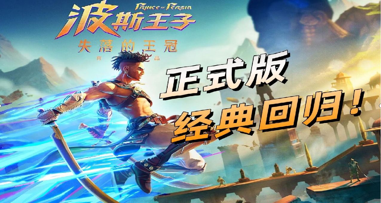 波斯王子：失落的王冠——24年最好的類銀河城遊戲