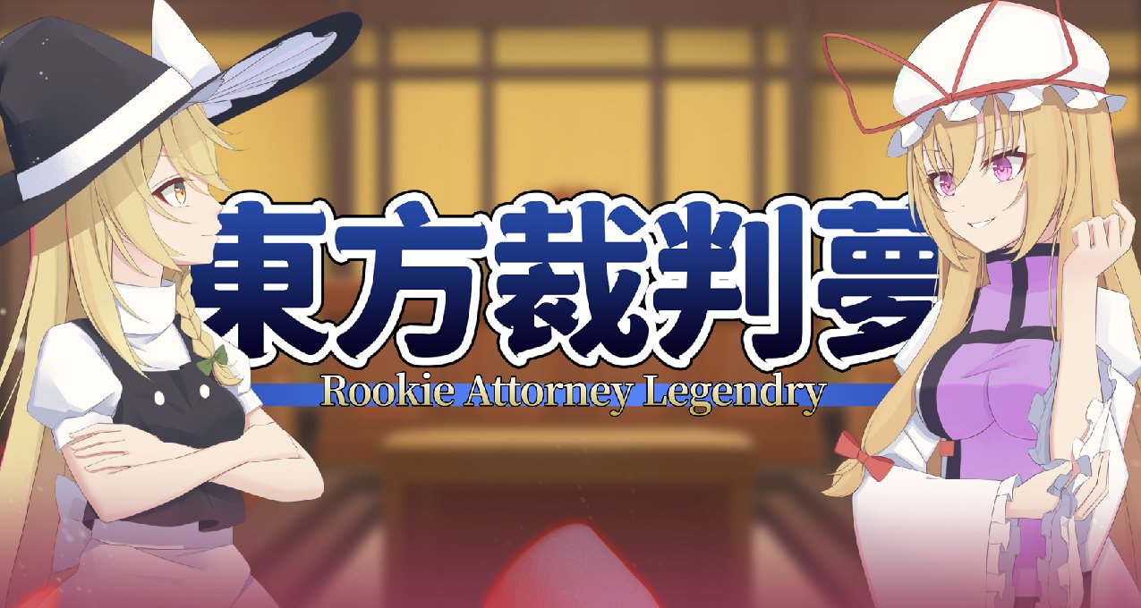 《東方裁判夢》試玩公開！魔理沙法庭對決八雲紫，上演華麗逆轉！