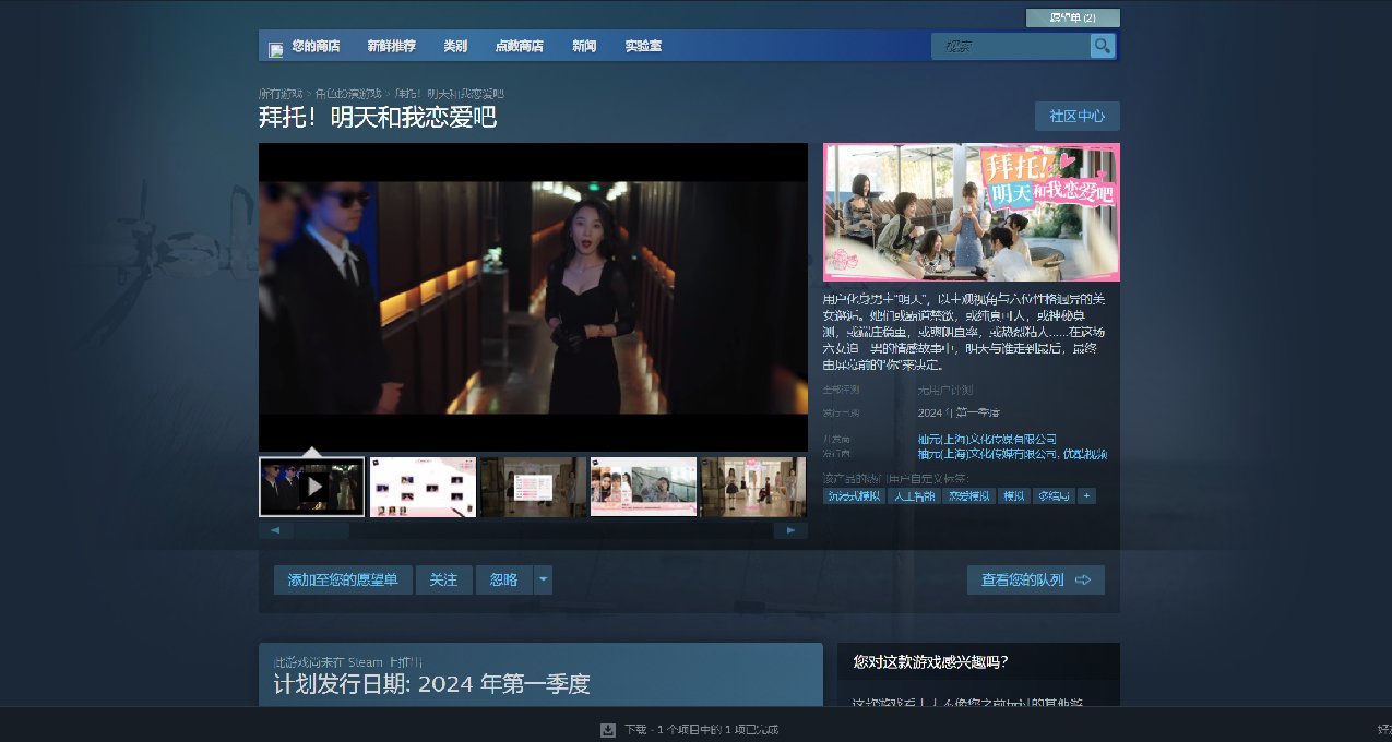 沒完了？又一款國產戀愛模擬遊戲《拜託！明天和我哦戀愛吧》上架