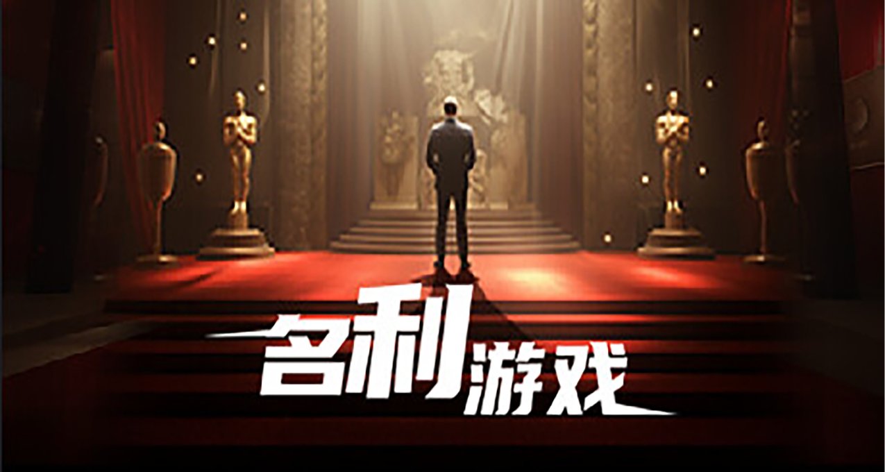 真人互動影視遊戲《名利遊戲》開放Steam商店頁面預計今年內發售