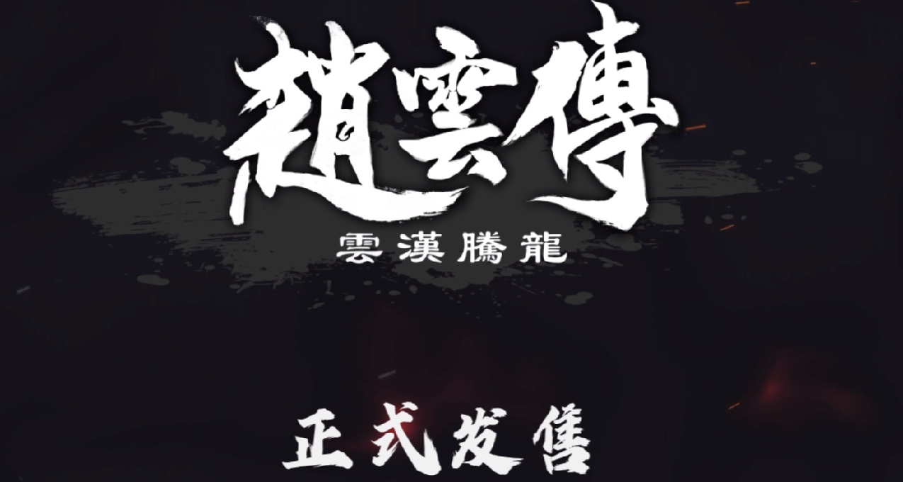 下週發售！《趙雲傳：雲漢騰龍》1月18日登錄Steam