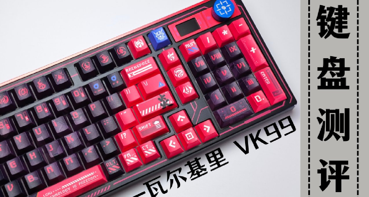 二次元濃度爆表！配置拉滿的你還這麼好看？瓦爾基里VK99洛基測評