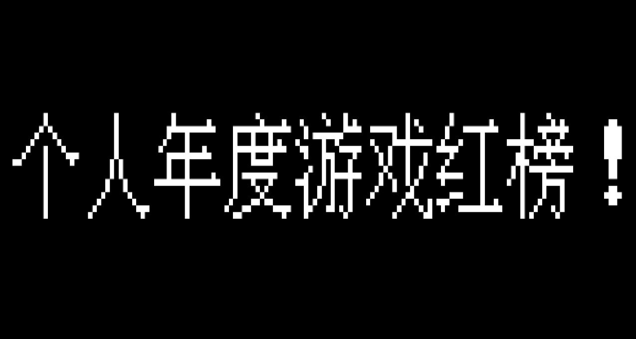 個人年度遊戲紅榜！
