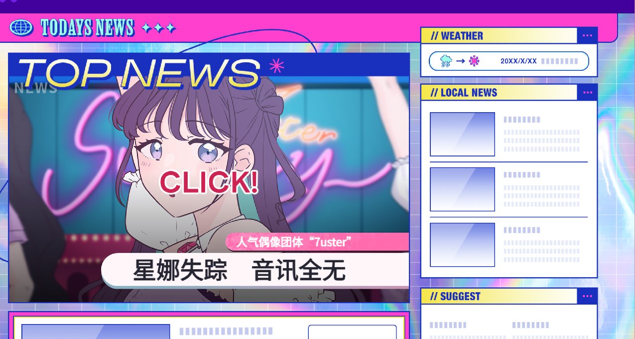 《失踪的偶像 Pricolage》demo——完蛋，“我”被粉丝绑架了？