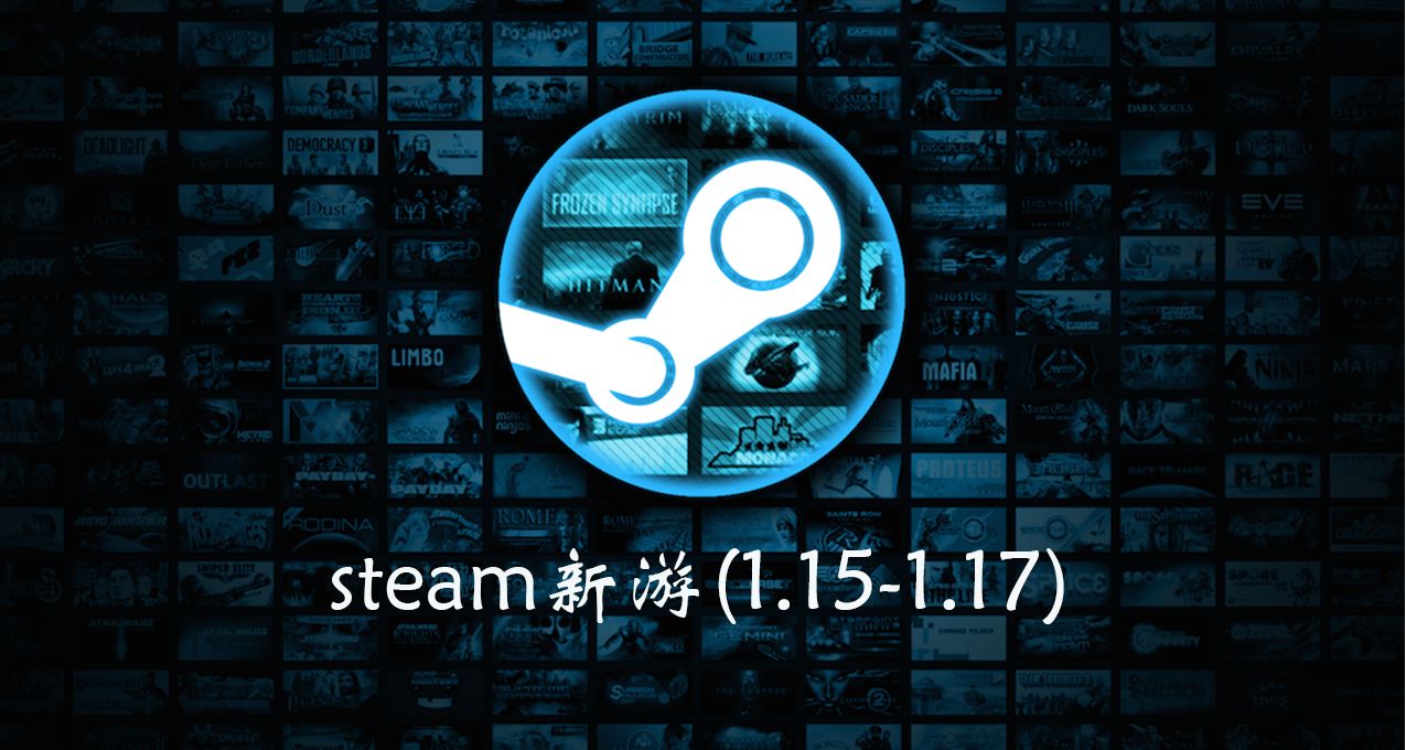steam上架的含中文新游（1.15-1.17）