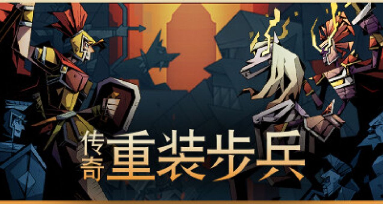 外星人限时免费领取Steam平台游戏《传奇重装步兵》