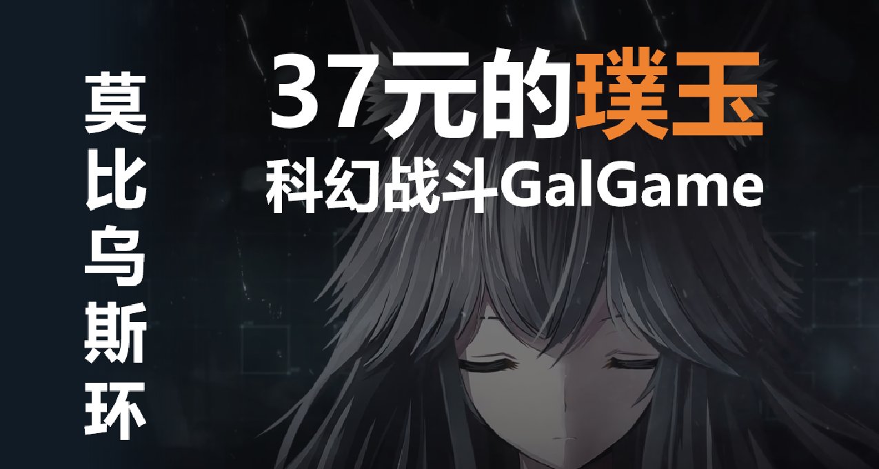 37元的璞玉：科幻战斗GalGame——莫比乌斯环Mobius band