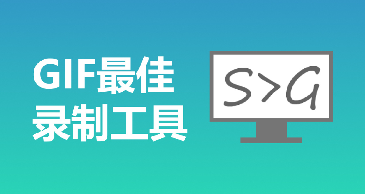 【給你，超酷の工具】最佳動態截圖記錄器