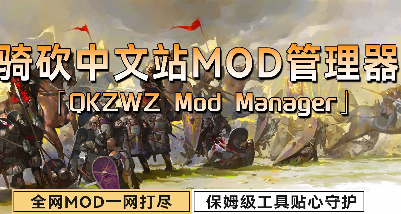 【官方推荐】全网MOD一键安装的神器《骑砍中文站Mod管理器》发布