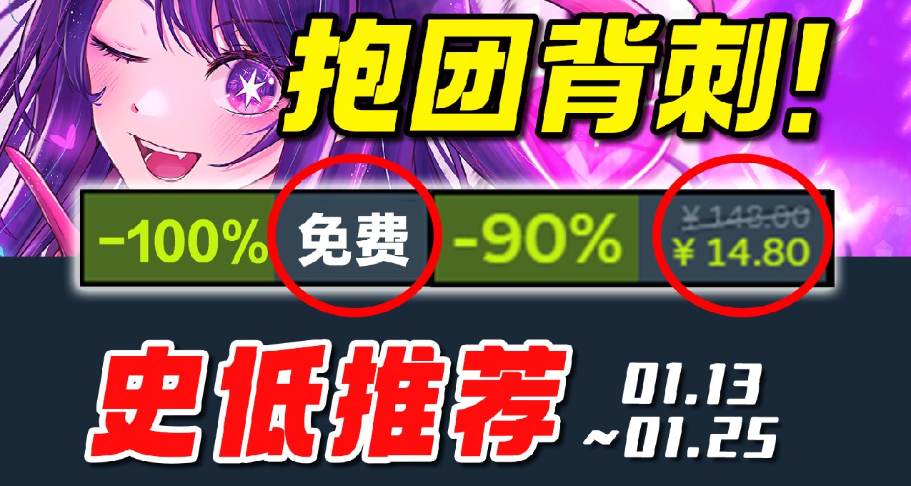 銷量百萬神作時隔2年再次新史低背刺！【Steam史低遊戲】1.15