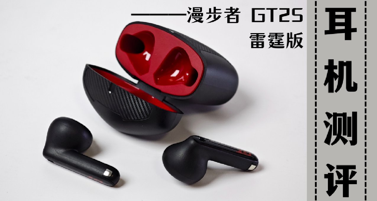 近乎0延遲+0斷連的2.4G TWS耳機？漫步者GT2S雷霆版開箱體驗
