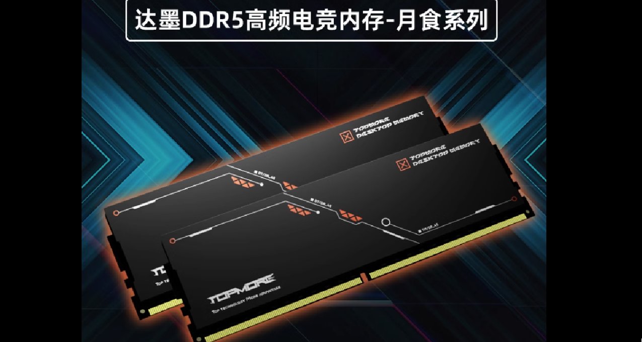 【達墨月食DDR5】高頻電競內存條測評