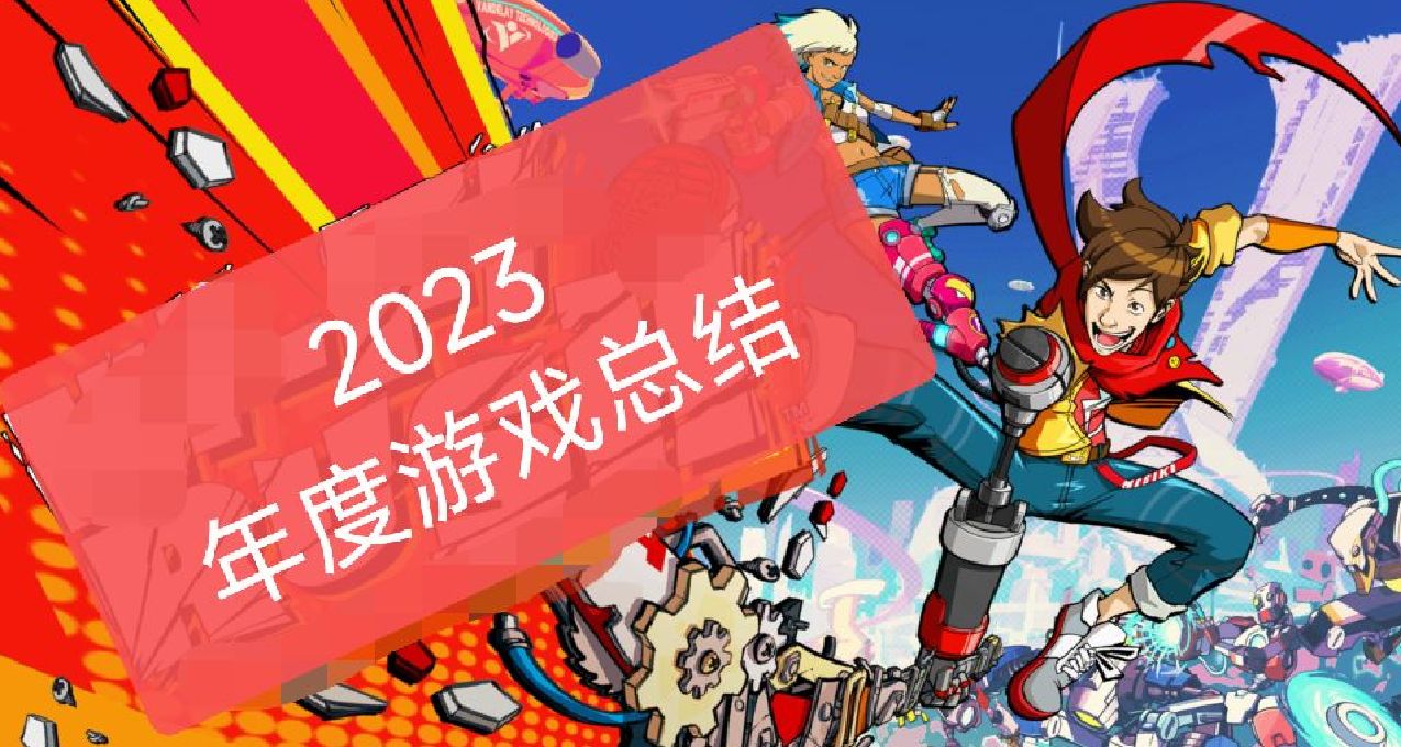 一位鹹魚玩家的2023年度遊戲總結