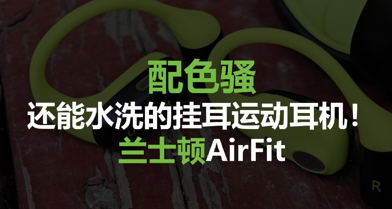 蘭士頓AirFit：配色賊騷，還能水洗 的掛耳運動耳機！