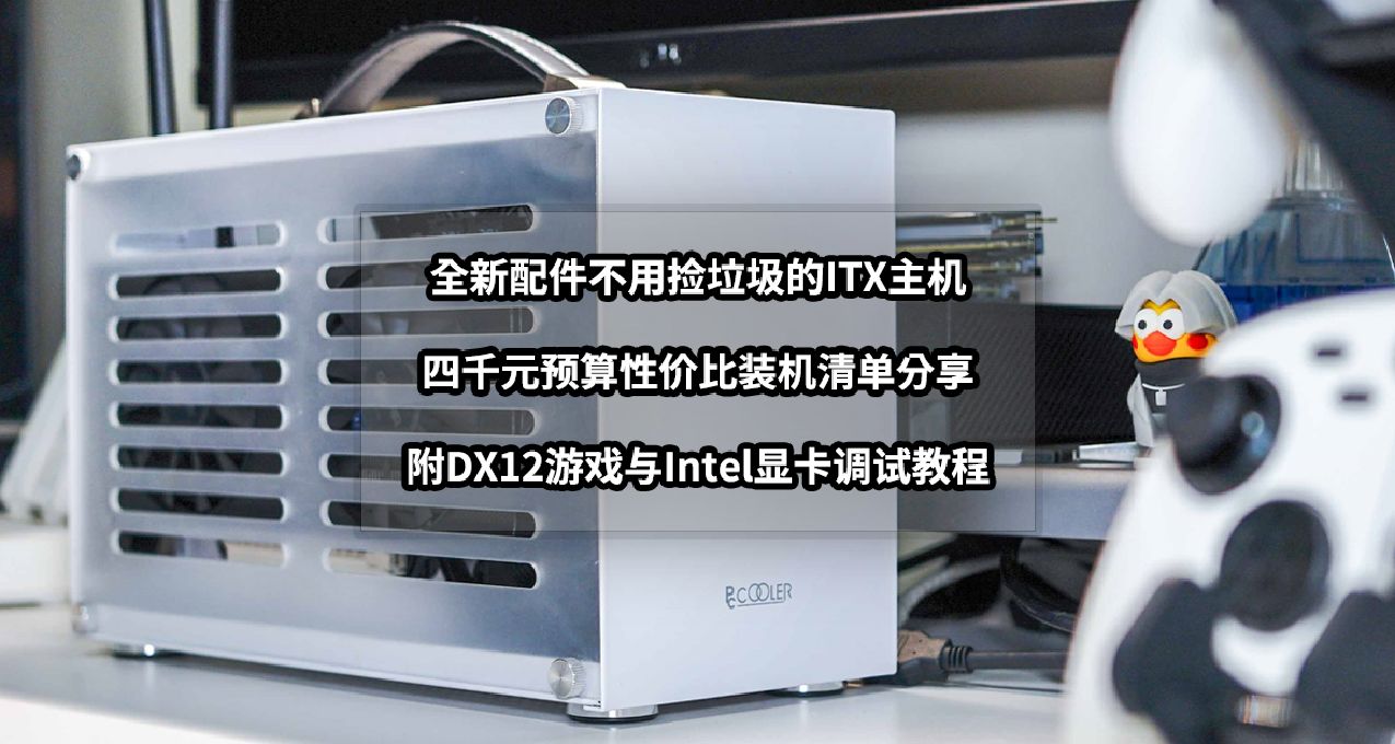 全新配件不用撿垃圾的ITX主機丨四千元預算性價比電腦裝機清單