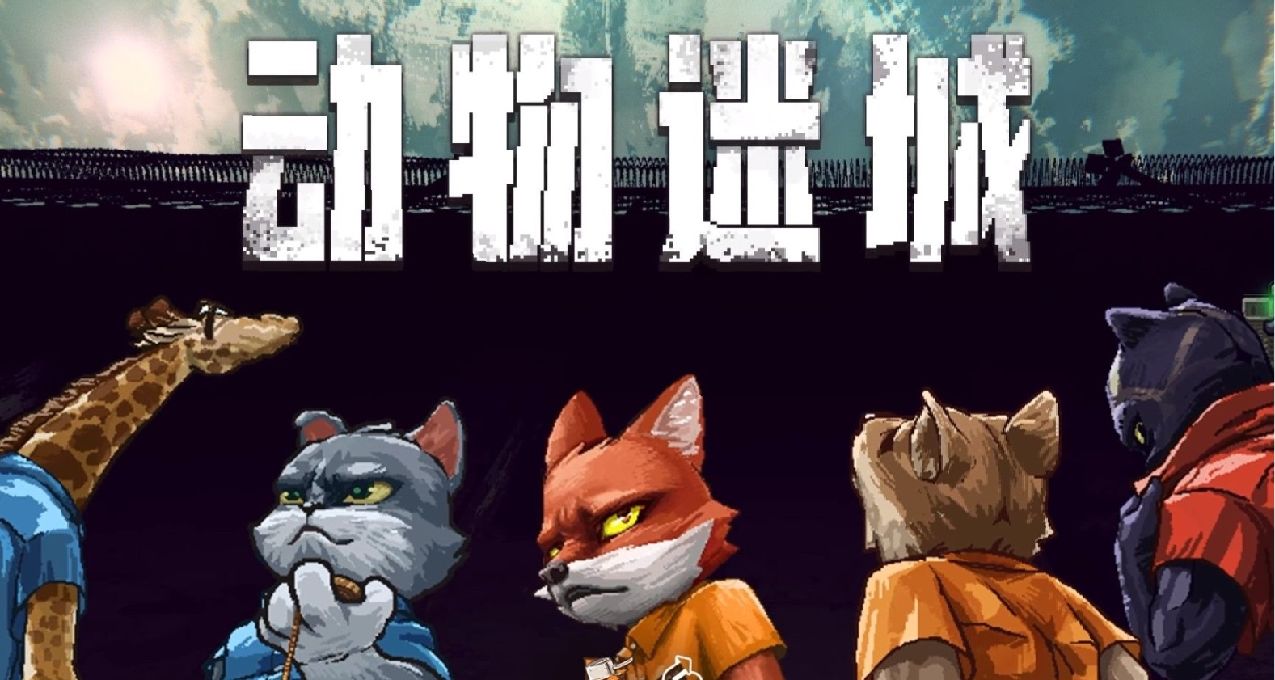 如何在瘋狂動物城中完成肖申克的救贖？