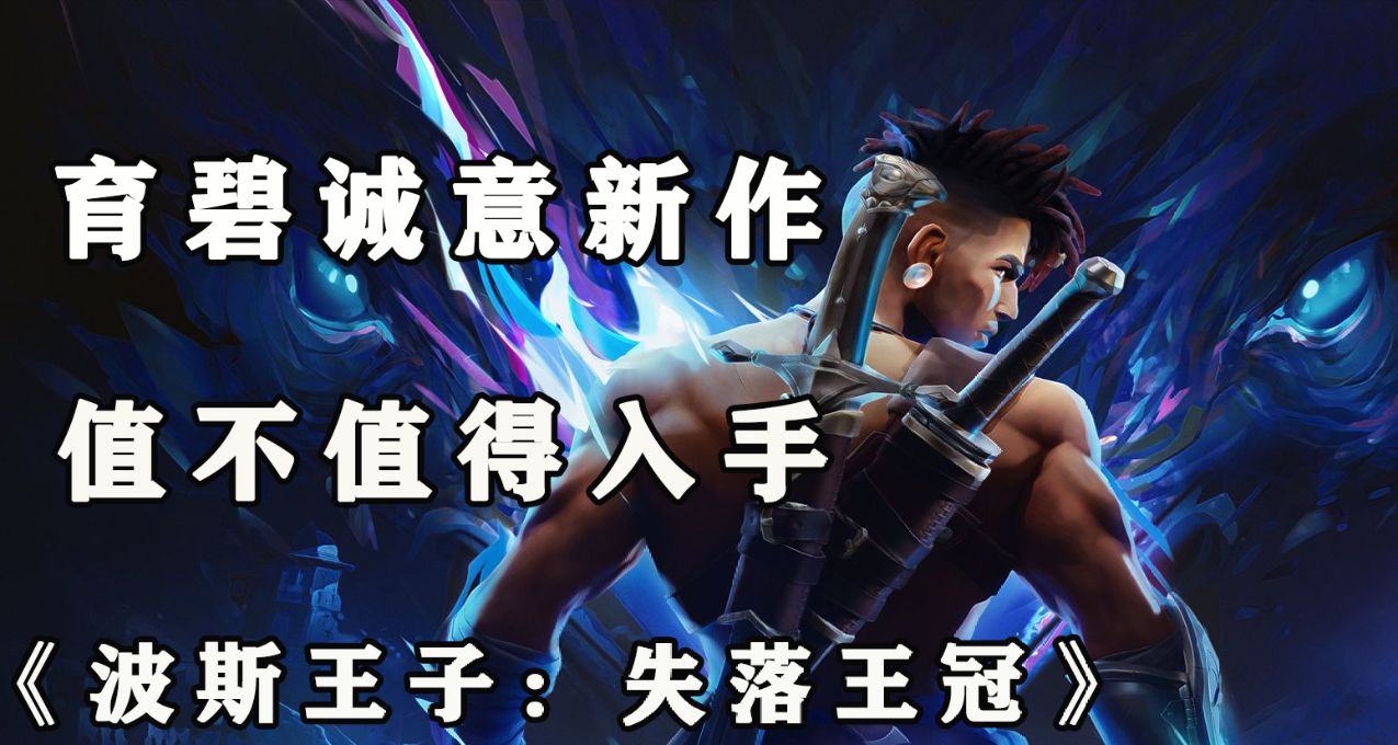 育碧开年新作《波斯王子：失落王冠》值得入手吗