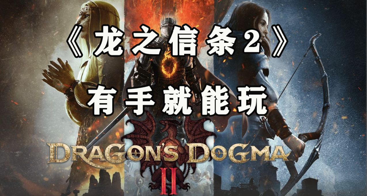 《龙之信条2》新手上手十分友好，没有前作经验也能玩。