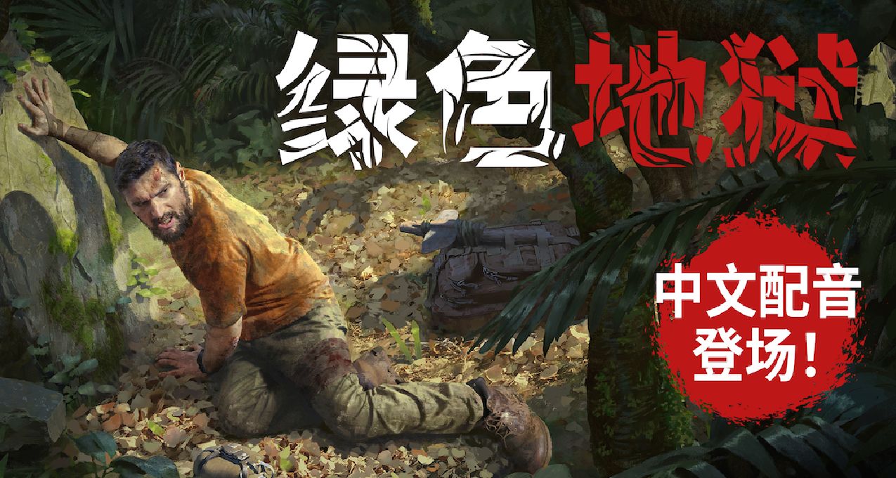 CREEPY JAR首次語音本地化——《綠色地獄》中文版! (內含抽獎)