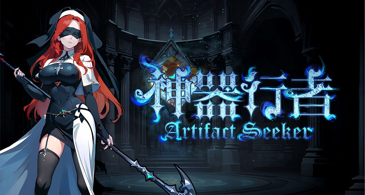 超带感幸存者爬塔肉鸽游戏《神器行者》免费序章上线，试玩抽KEY