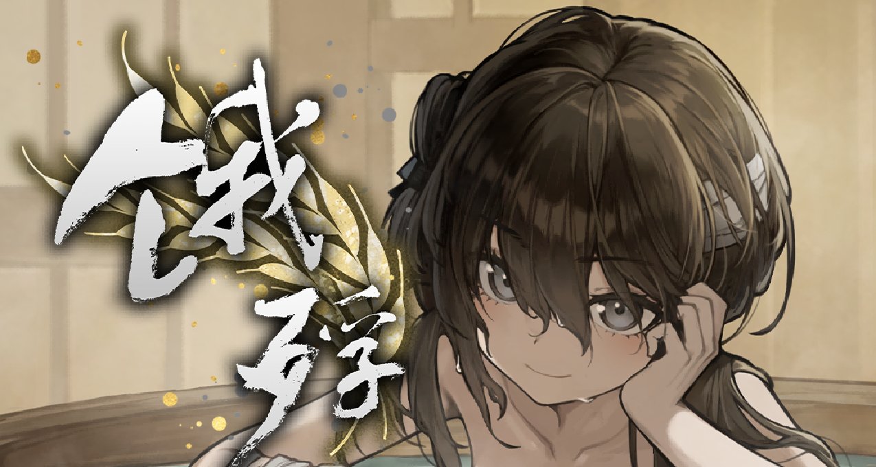 关于《饿殍》的众筹40W致谢与新消息