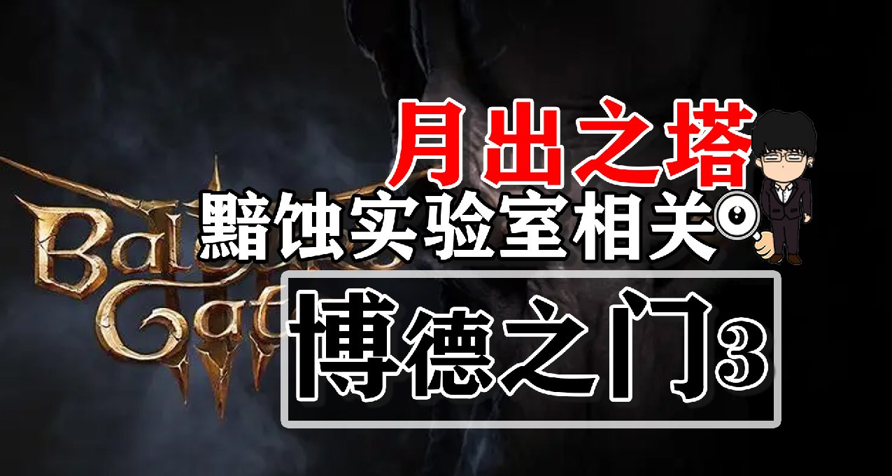 月出之塔-黯蝕實驗室相關！博德之門3攻略-戰鬥篇