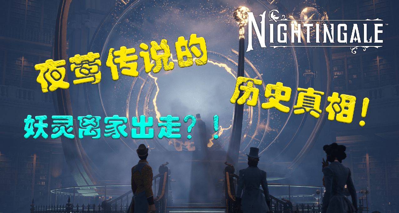【夜鶯傳說】這就是我們夜鶯的妖靈，真是妖妖又靈靈啊！