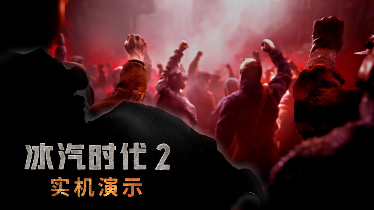 這座城市正處於衝突邊緣！《冰汽時代2》實機演示首曝！