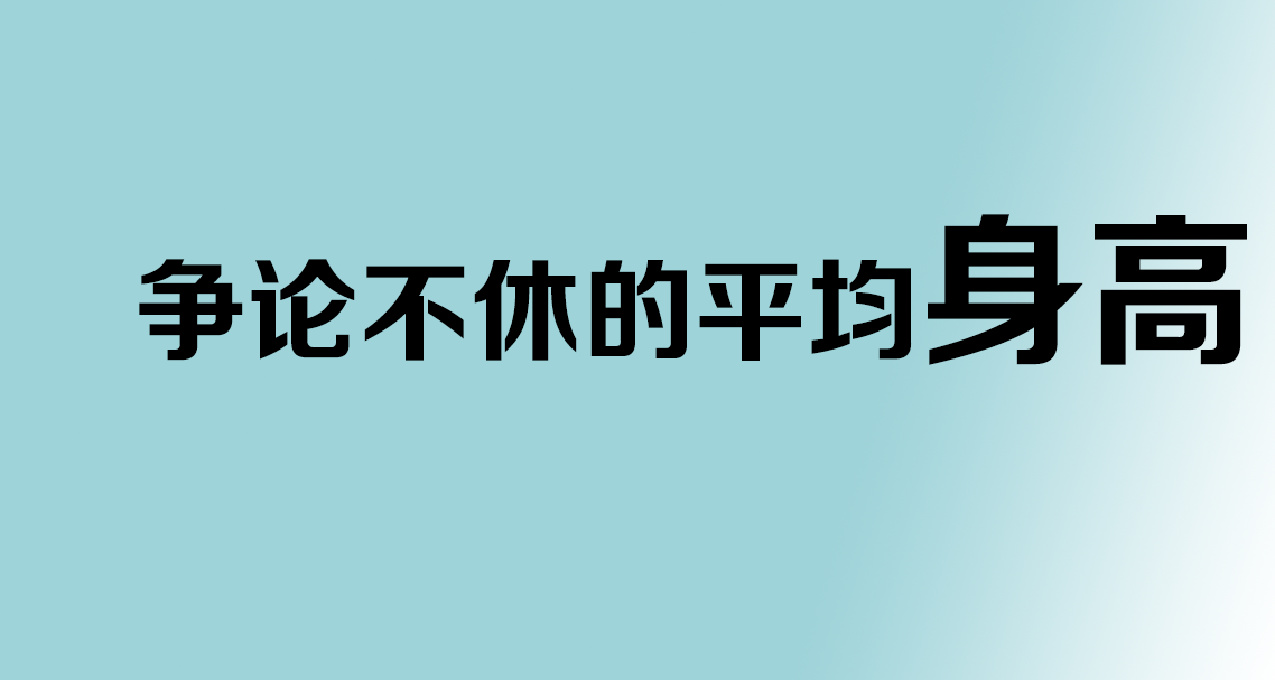 你的身高——個人的身高是身體指標，而羣體的身高是歷史的尺度。