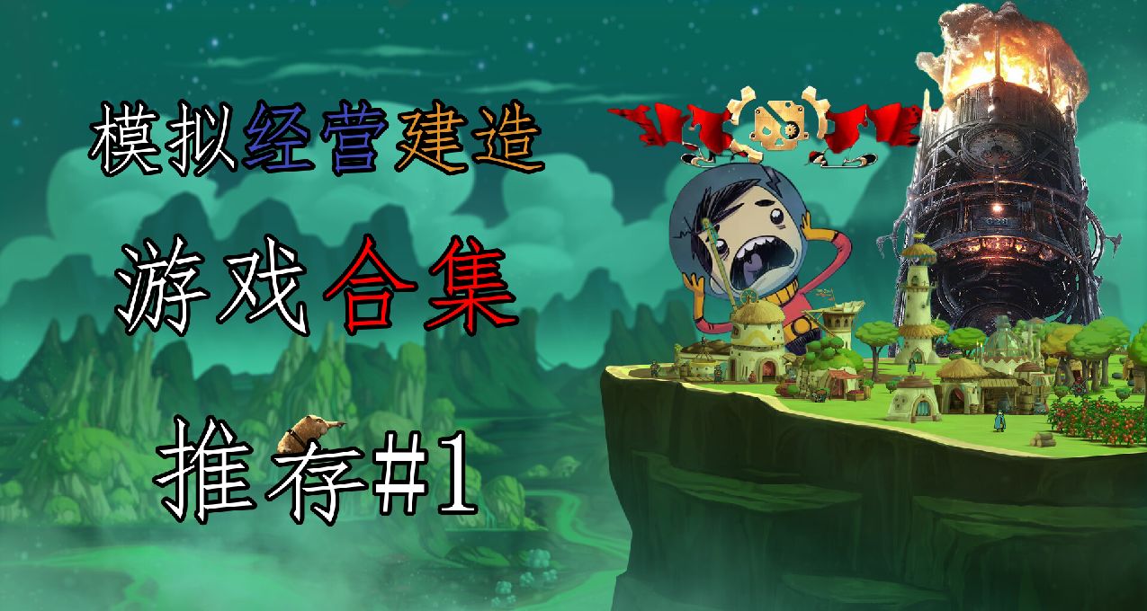 10款模拟经营主题游戏推荐