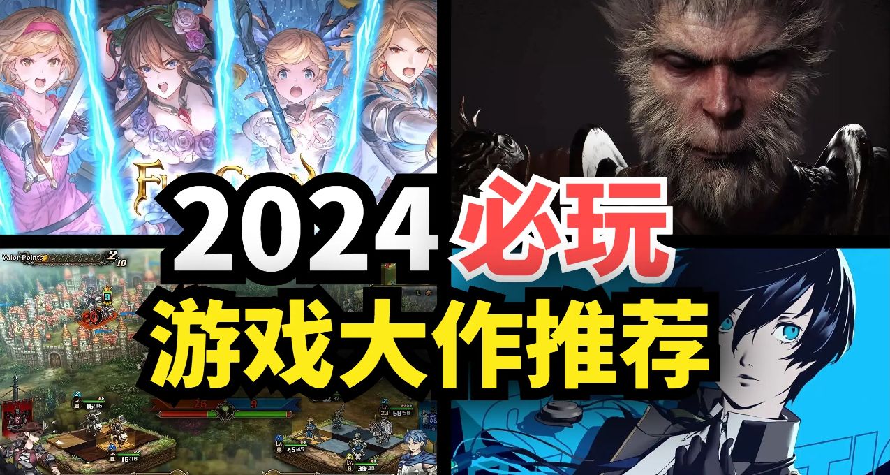 2024年最值得期待的遊戲都在這了！每一款都是必玩之作